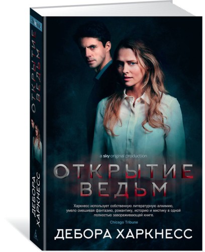 Открытие ведьм (кинообложка)