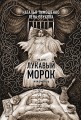 Лукавый морок