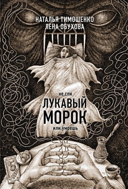Лукавый морок