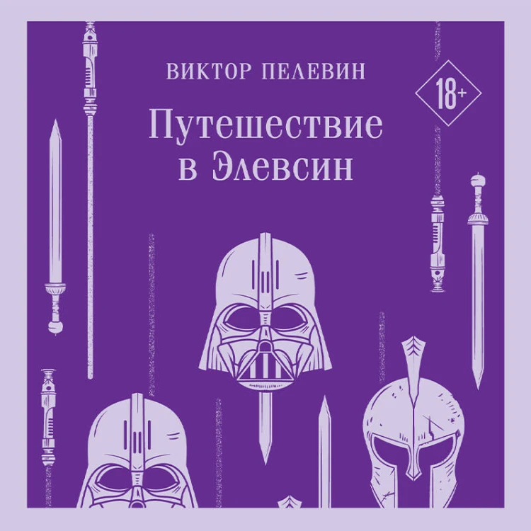 Путешествие в Элевсин