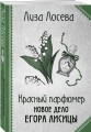 Красный парфюмер. Новое дело Егора Лисицы