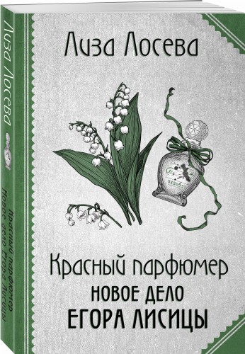 Красный парфюмер. Новое дело Егора Лисицы