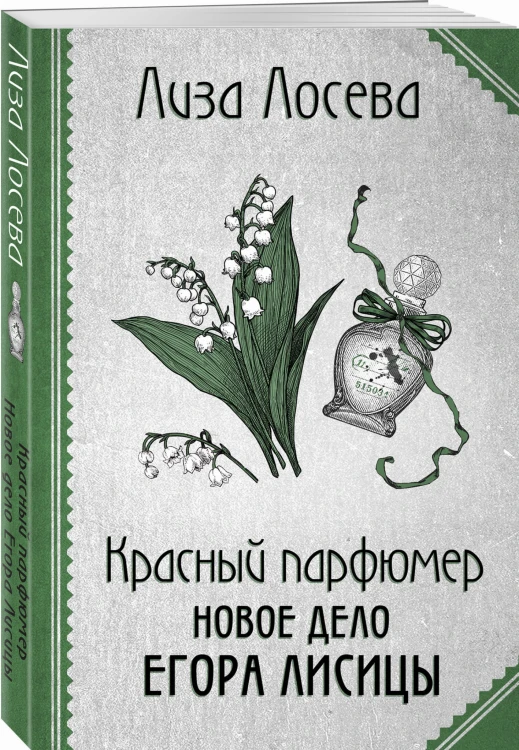 Красный парфюмер. Новое дело Егора Лисицы