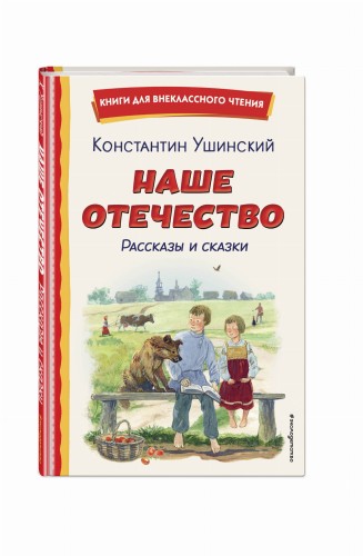 Наше отечество. Рассказы и сказки (ил. С. Ярового)