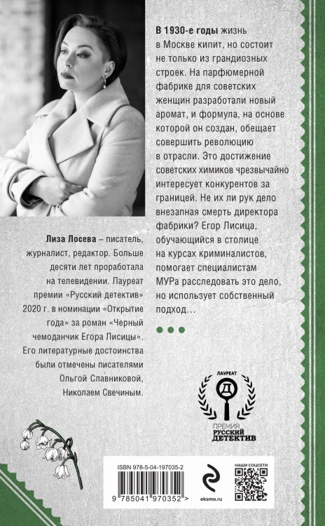 Красный парфюмер. Новое дело Егора Лисицы