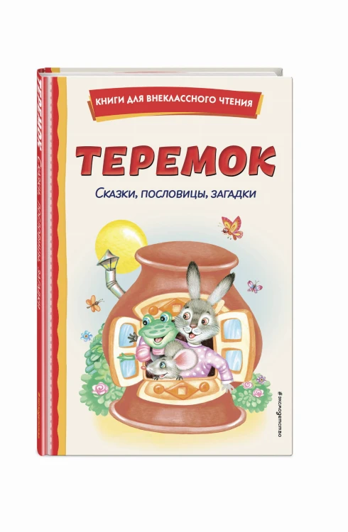 Теремок. Сказки, пословицы, загадки (ил. Ю. Устиновой, М. Литвиновой)
