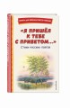 "Я пришёл к тебе с приветом...". Стихи русских поэтов (ил. В. Канивца)