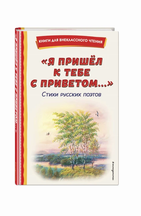 "Я пришёл к тебе с приветом...". Стихи русских поэтов (ил. В. Канивца)
