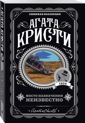 Место назначения неизвестно
