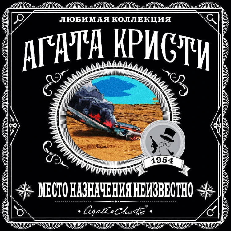 Место назначения неизвестно