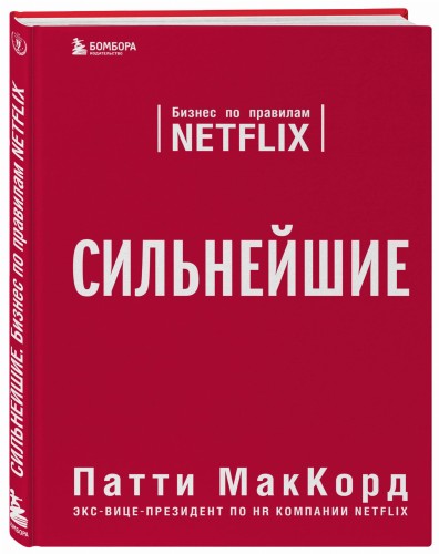 Сильнейшие. Бизнес по правилам Netflix