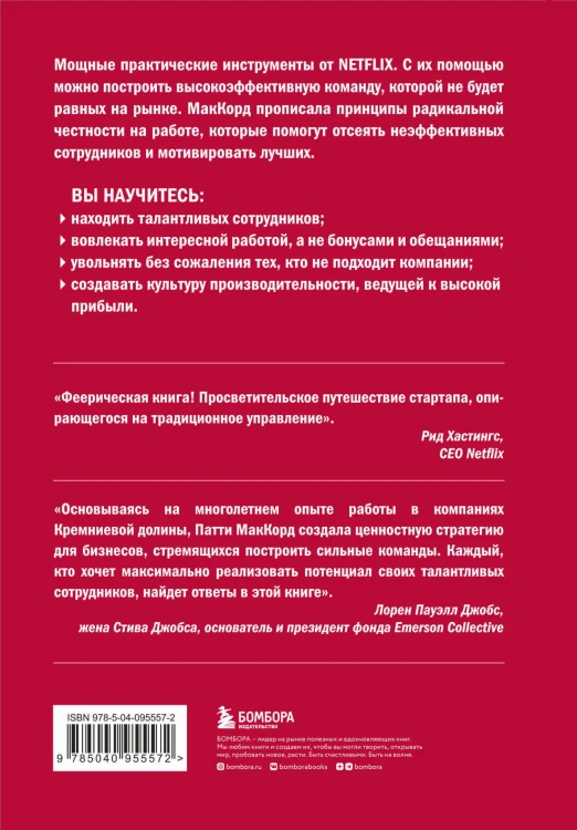 Сильнейшие. Бизнес по правилам Netflix