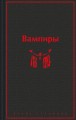 Вампиры