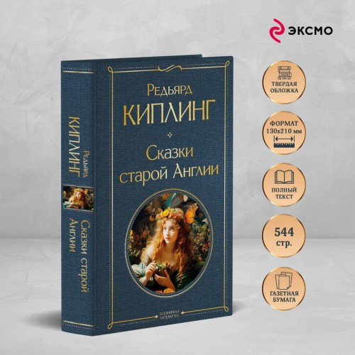 Сказки старой Англии