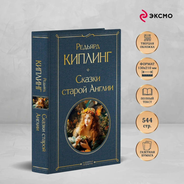 Сказки старой Англии