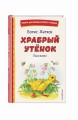 Храбрый утёнок. Рассказы (ил. А. Кардашука)