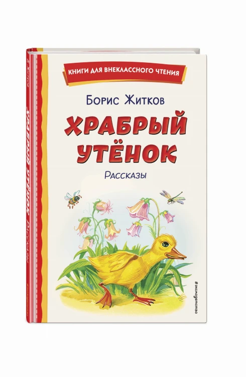 Храбрый утёнок. Рассказы (ил. А. Кардашука)
