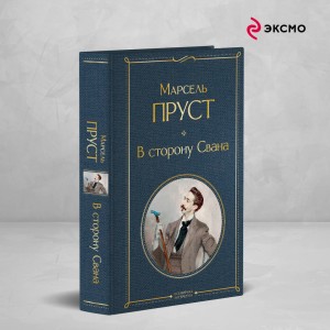 В сторону Свана