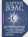 Астрология. Полное руководство о том, как «прочитать» судьбу человека
