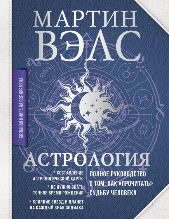 Астрология. Полное руководство о том, как «прочитать» судьбу человека
