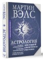 Астрология. Полное руководство о том, как «прочитать» судьбу человека