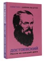 Достоевский. Мысли на каждый день