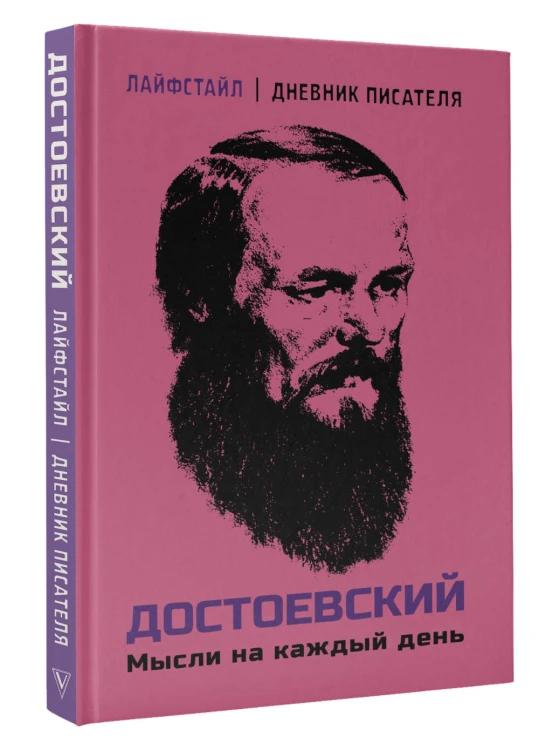 Достоевский. Мысли на каждый день