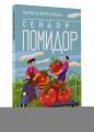 Сеньор Помидор. Выращиваем, ухаживаем и едим