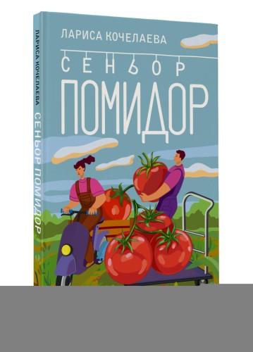 Сеньор Помидор. Выращиваем, ухаживаем и едим