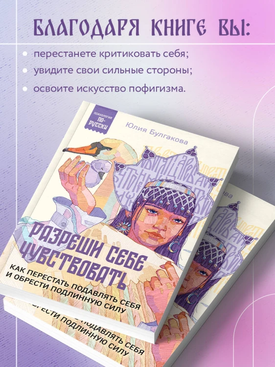 Разреши себе чувствовать. Как перестать подавлять себя и обрести подлинную силу