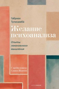 Желание психоанализа: опыты лакановского мышления