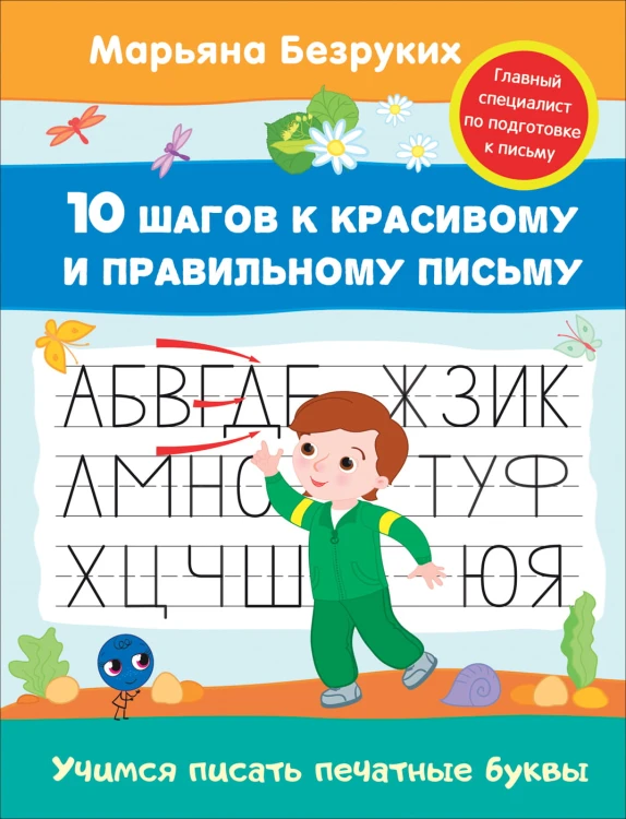 Безруких. Учимся писать печатные буквы