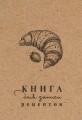 Книга для записи рецептов