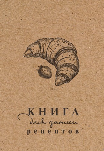 Книга для записи рецептов