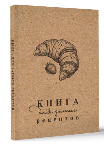 Книга для записи рецептов