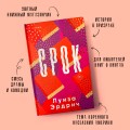 Срок
