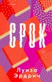 Срок