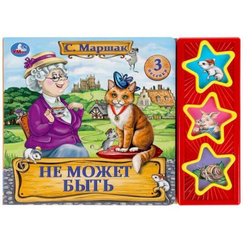 Не может быть. Маршак (3 звук. кн.) 206х150мм 6стр Умка в кор.30шт