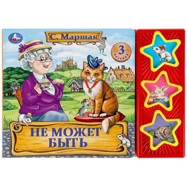 Не может быть. Маршак (3 звук. кн.) 206х150мм 6стр Умка в кор.30шт