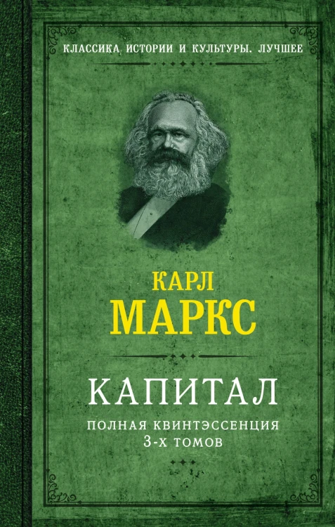 Капитал. Полная квинтэссенция 3-х томов