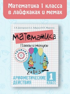 Математика. Плюсы и минусы. 1 класс