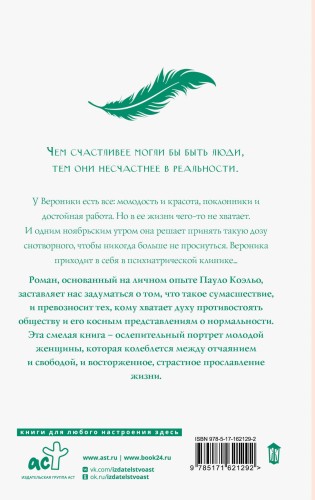Вероника решает умереть