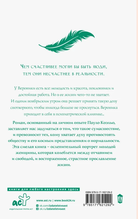 Вероника решает умереть