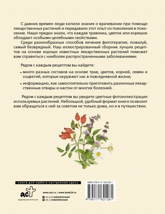 РАСТЕНИЯ ОТ ВСЕХ БОЛЕЗНЕЙ. Иллюстрированный атлас