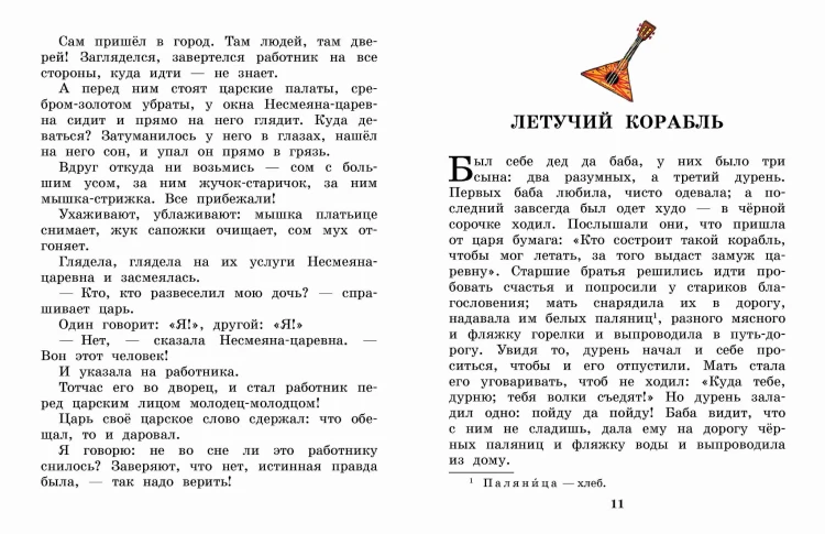 Летучий корабль. Сказки