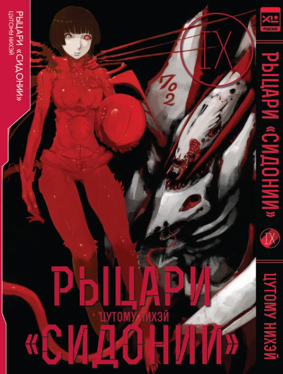 Рыцари Сидонии.Том 9