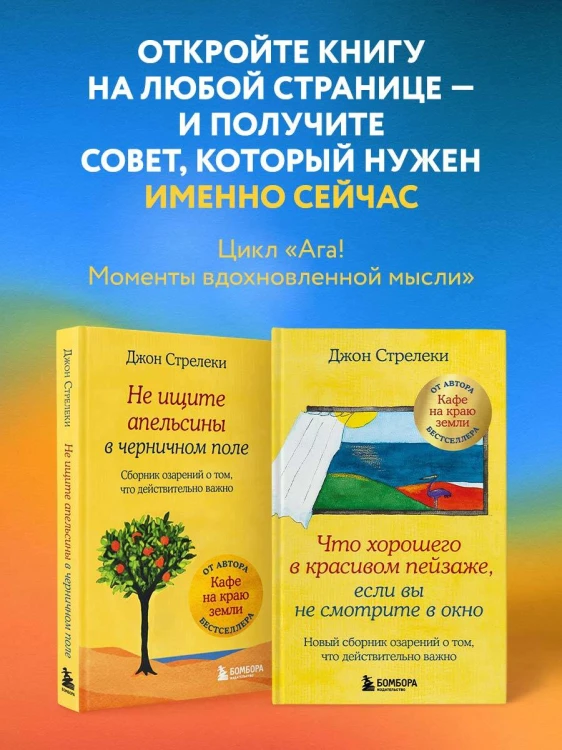 Что хорошего в красивом пейзаже, если вы не смотрите в окно. Новый сборник озарений о том, что действительно важно