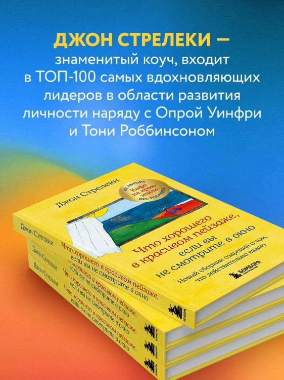 Что хорошего в красивом пейзаже, если вы не смотрите в окно. Новый сборник озарений о том, что действительно важно