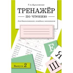 ТРЕНАЖЕР по чтению. Вып.2