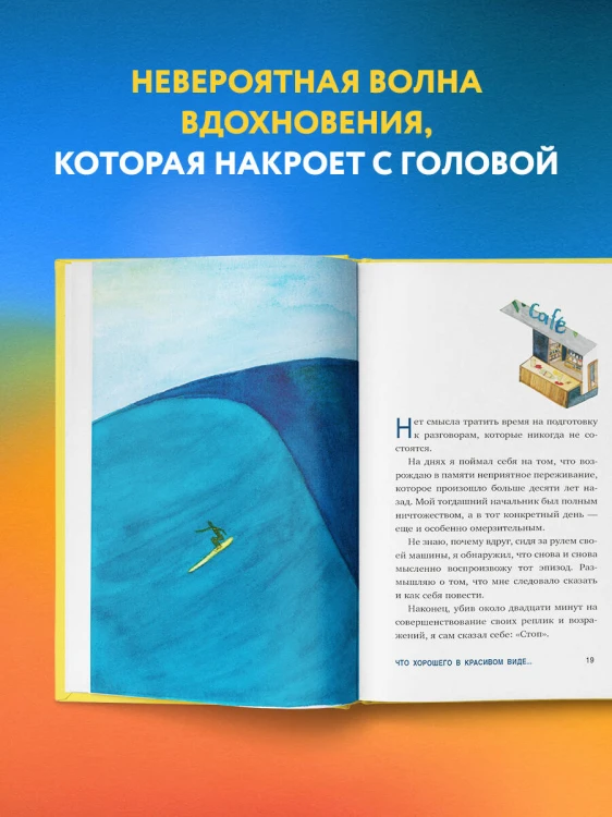 Что хорошего в красивом пейзаже, если вы не смотрите в окно. Новый сборник озарений о том, что действительно важно